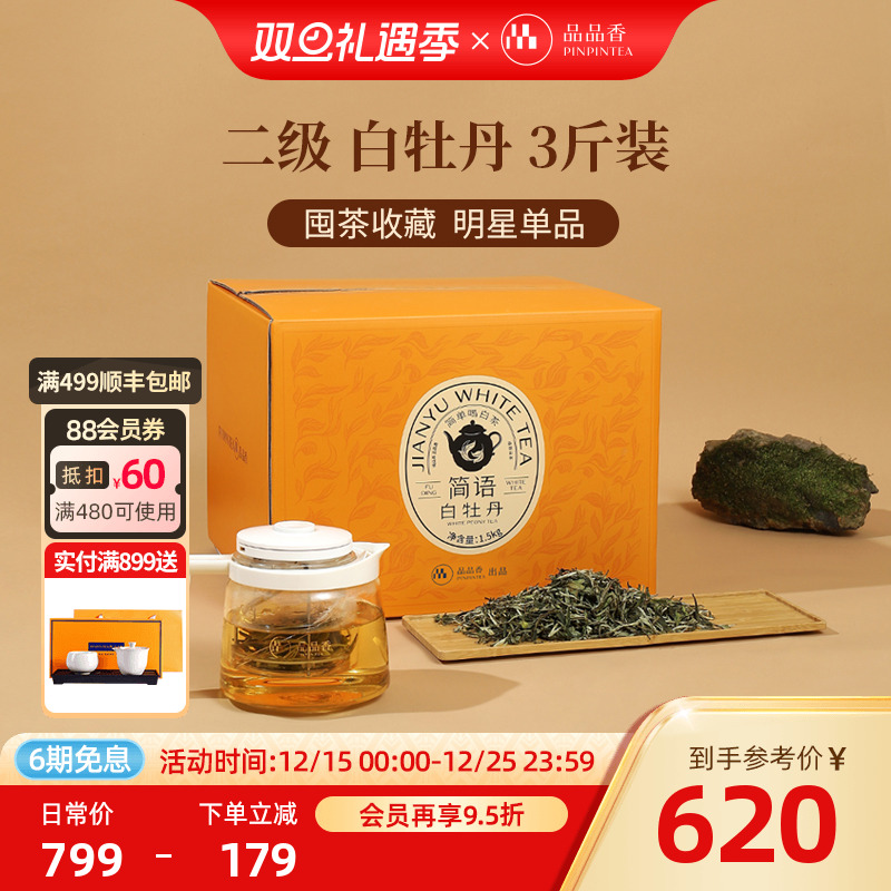 品品香白牡丹3斤大份量收藏装