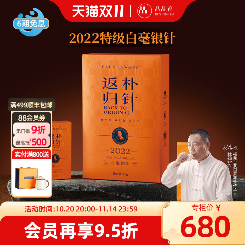 品品香返朴归针特级白毫银针