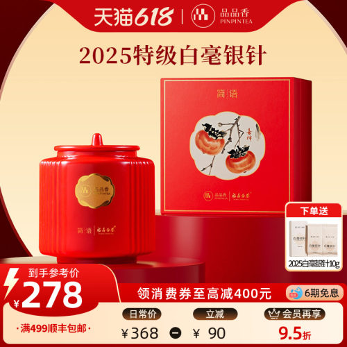 品品香2025白毫银针礼盒80g