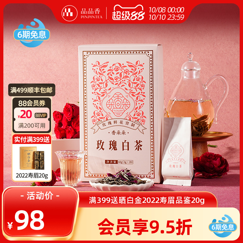 品品香香朵朵玫瑰白茶鲜花窨制白牡丹茶叶礼盒60g小包装冷泡茶