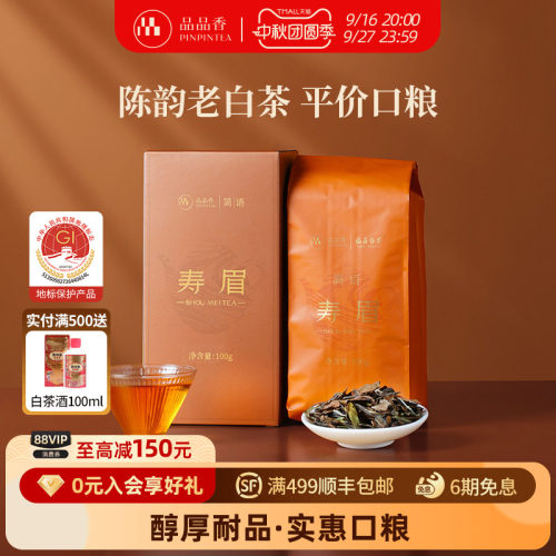 品品香老白茶2023寿眉茶叶