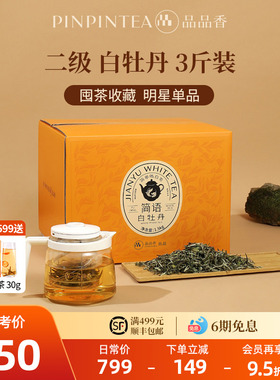 品品香福鼎白茶2025白牡丹3斤装大分量收藏自己喝茶叶官方旗舰店