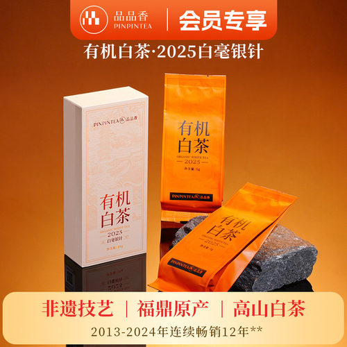 品品香有机白茶特级白毫银针10g