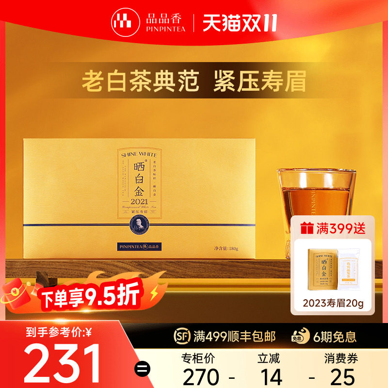 品品香福鼎白茶晒白金老白茶2021年寿眉茶叶礼盒装180g送人送长辈