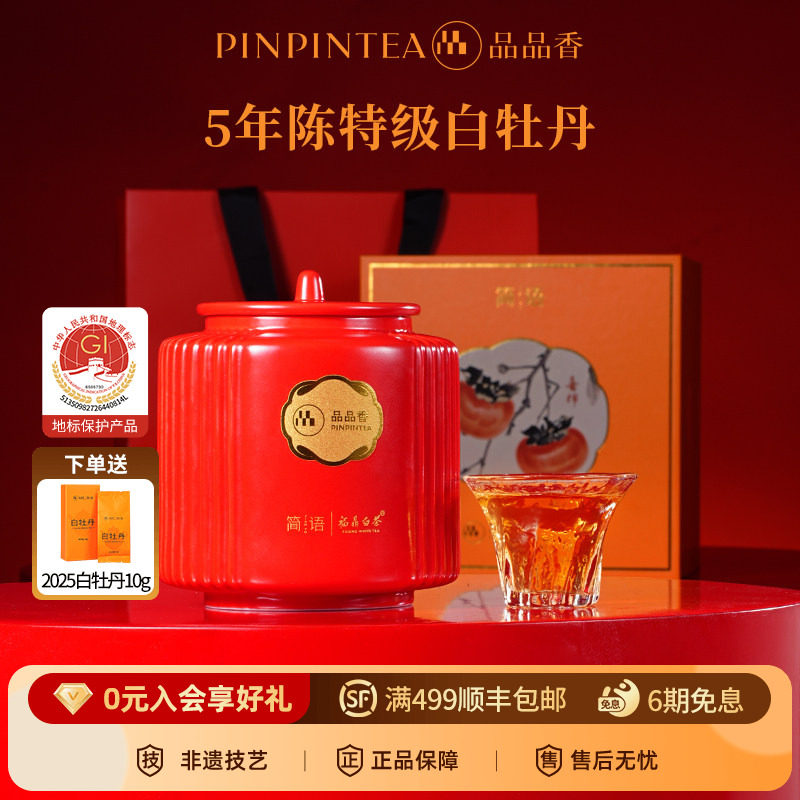 品品香福鼎白茶五年陈老白茶特级白牡丹茶叶80g中秋礼盒装伴手礼