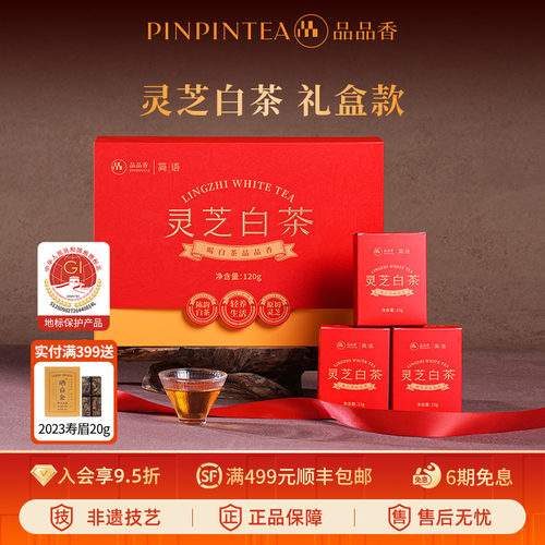 品品香灵芝白茶2020寿眉礼盒120g