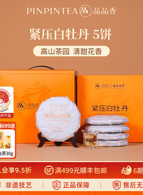 品品香福鼎白茶2025白牡丹5饼1250g分量囤茶收藏装自己喝茶叶