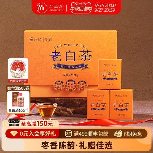 品品香2020年寿眉礼盒120g
