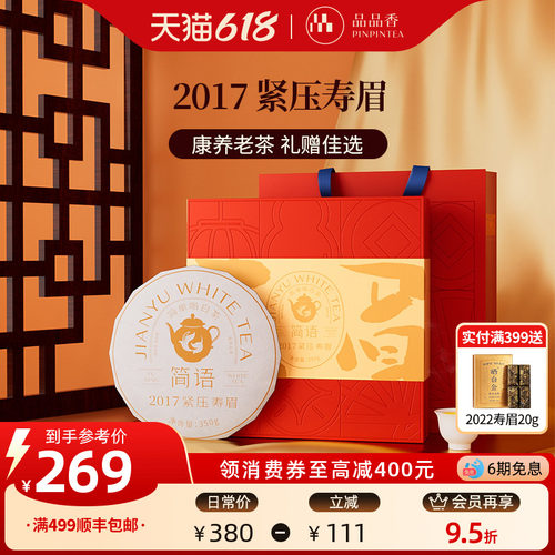 品品香2017寿眉饼礼盒350g
