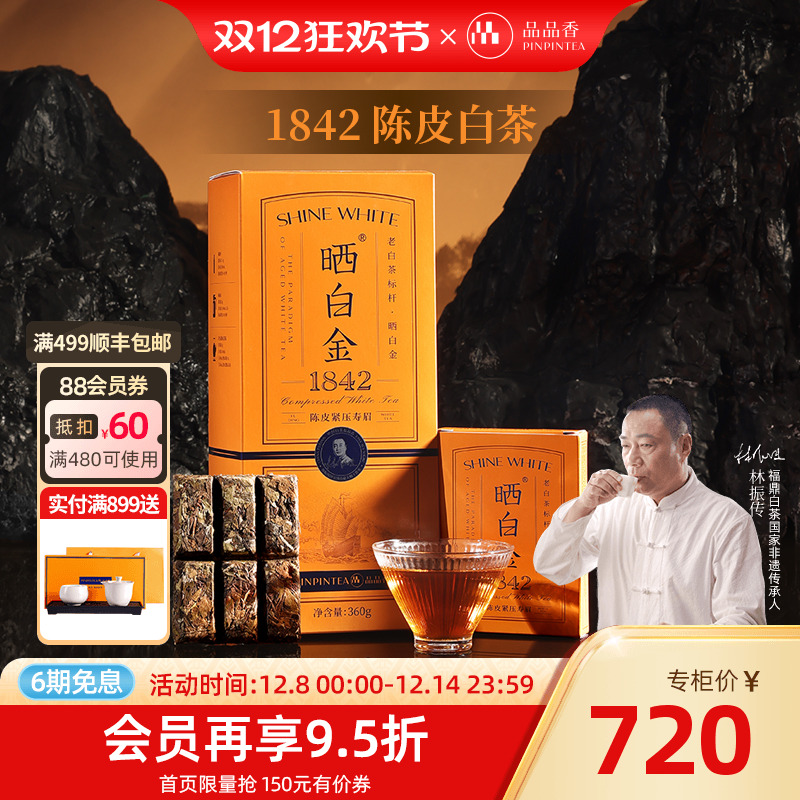 品品香晒白金老白茶1842陈皮寿眉