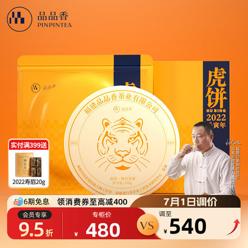 品品香生肖茶虎饼寿眉饼350g