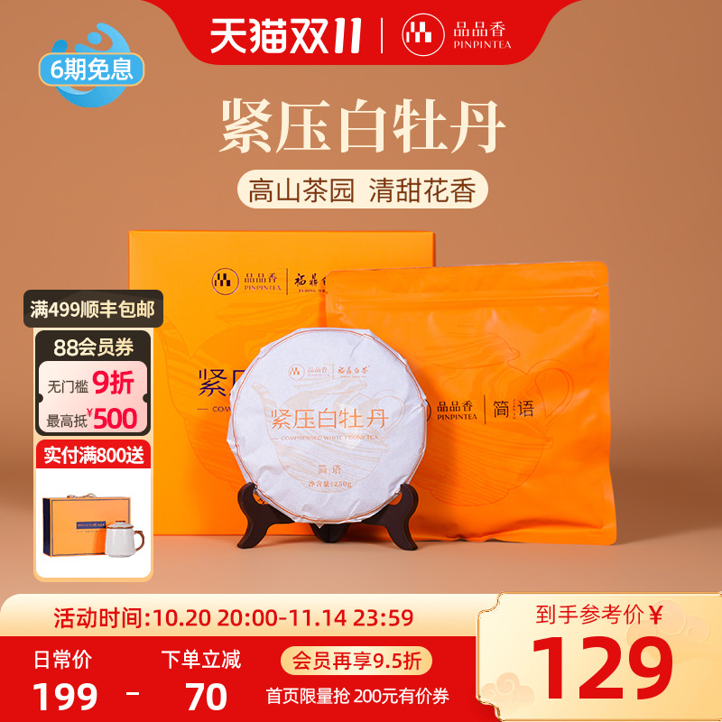 品品香白茶白牡丹饼礼盒装250g