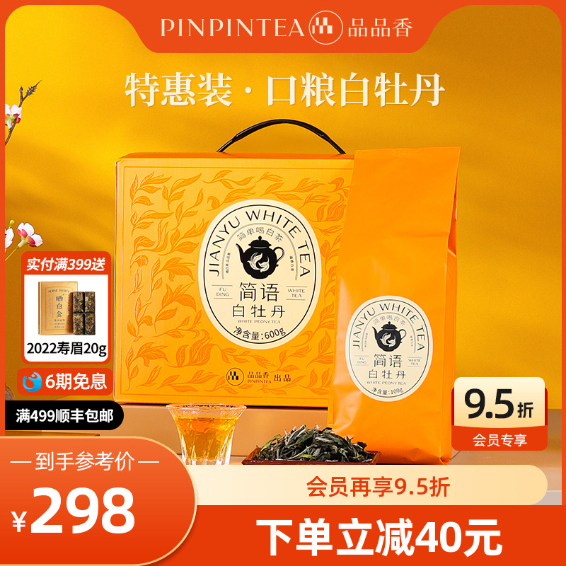 品品香2023年白牡丹茶叶600g