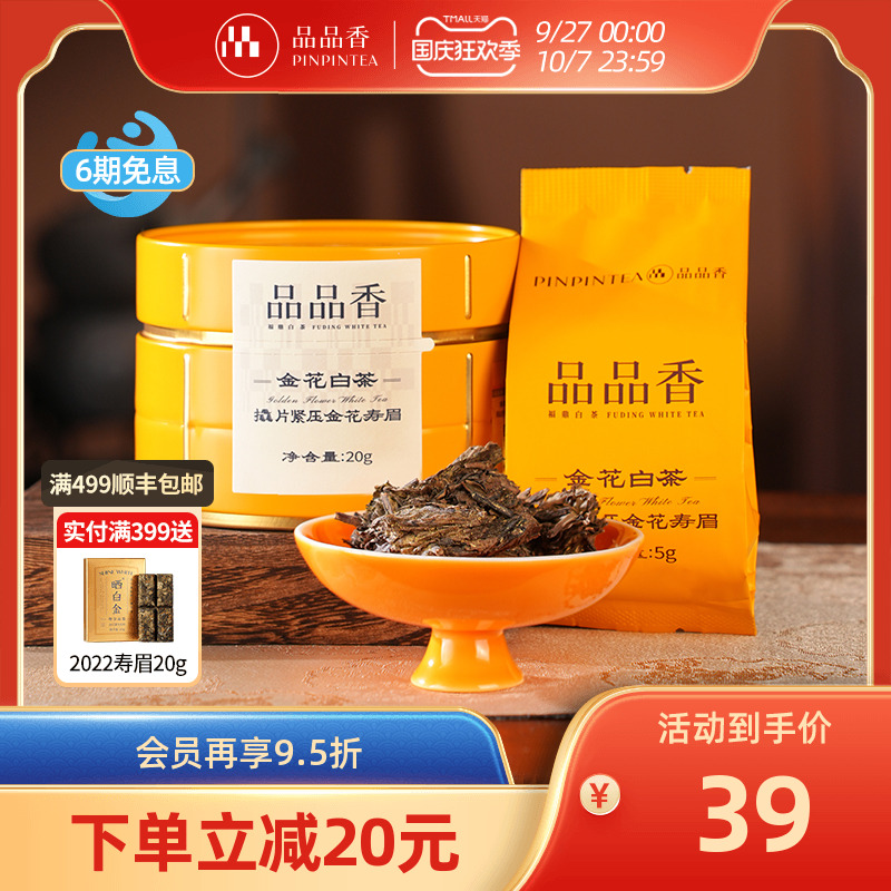 品品香金花白茶2020寿眉茶叶