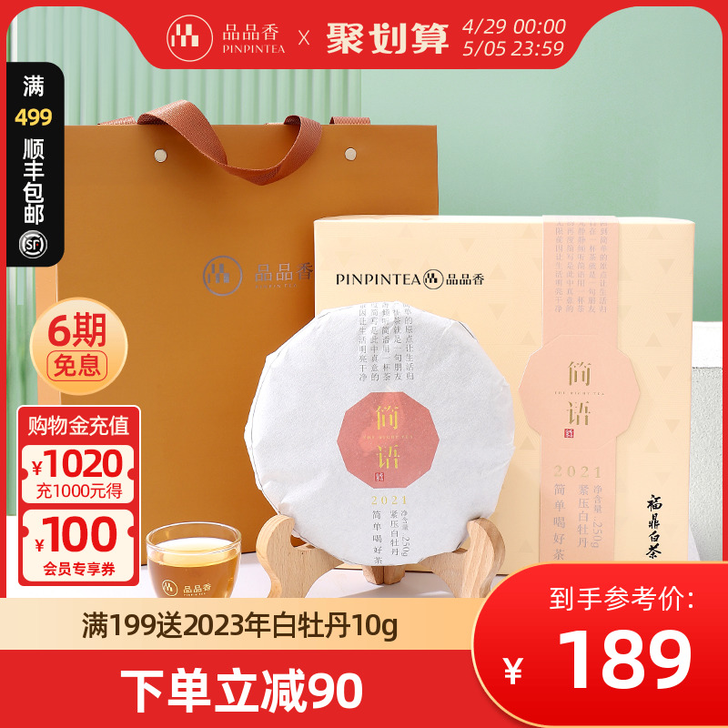 品品香2021原料白牡丹250g