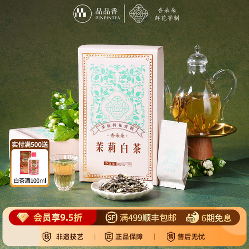 品品香香朵朵茉莉白茶礼盒60g