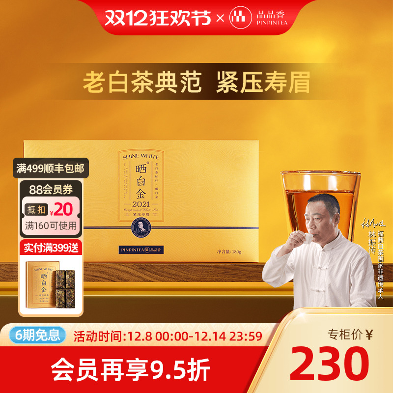 品品香晒白金2021老白茶寿眉180g