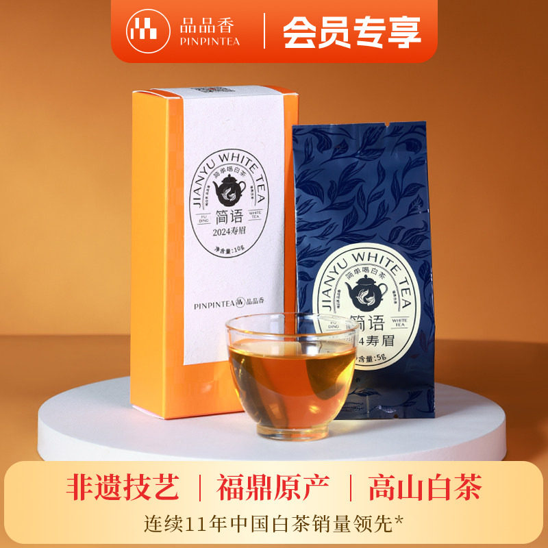品品香福鼎白茶2024年寿眉10g 自饮品鉴装 自己喝茶叶,茶,寿眉,淘宝优惠券,粉丝福利购,淘宝优惠卷