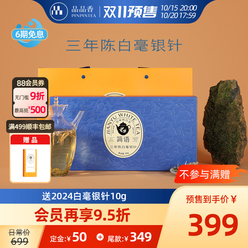 品品香白茶三年陈特级白毫银针