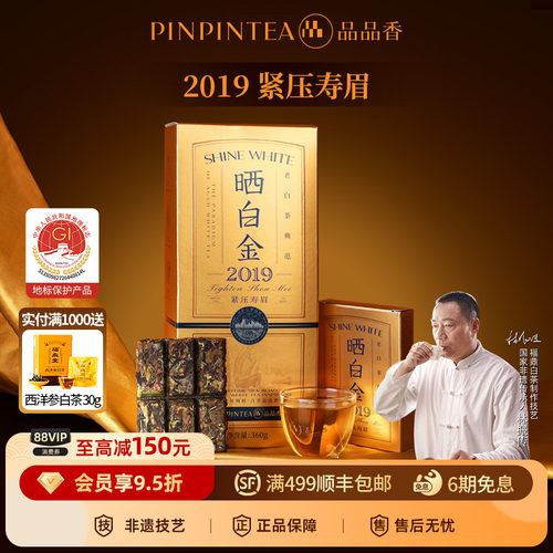 品品香晒白金老白茶2019寿眉礼盒