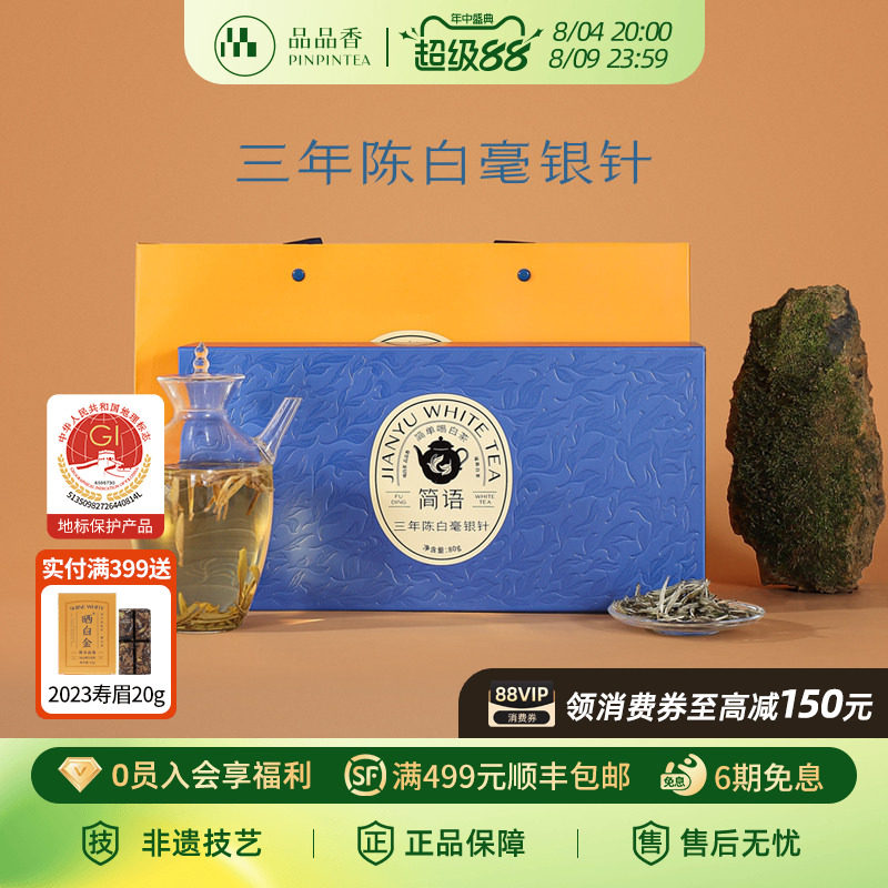 品品香福鼎白茶三年陈老白茶特级白毫银针茶叶礼盒80g伴手礼正品
