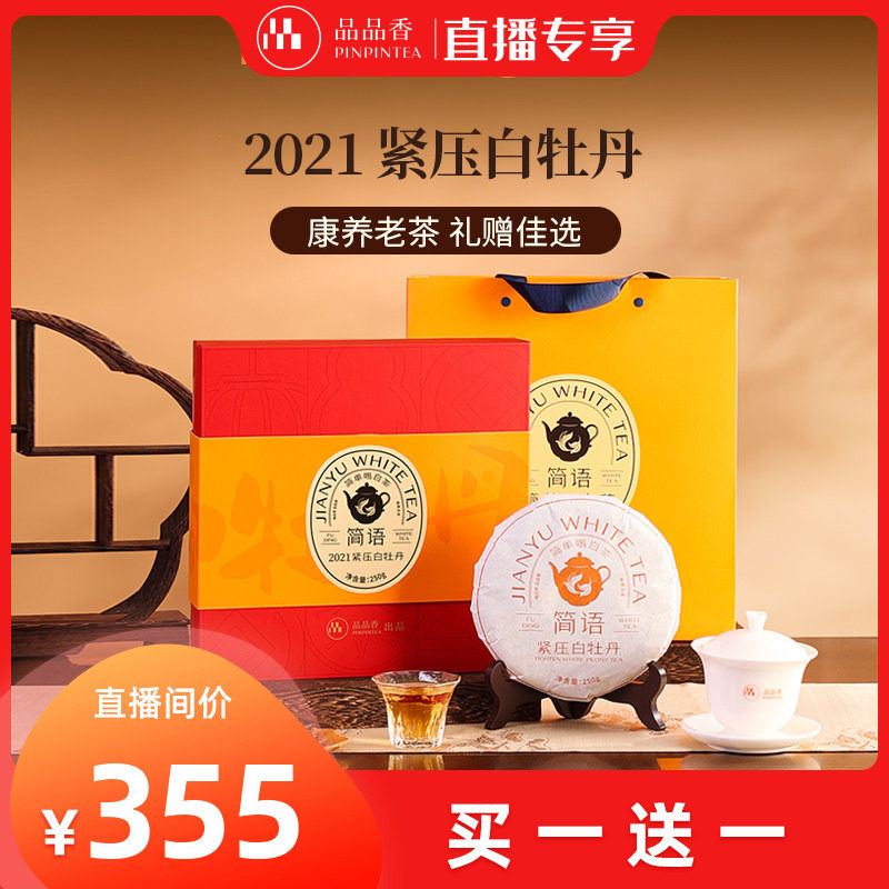 【买一送一专场】品品香2021老白茶白牡丹茶叶礼盒250g送礼,茶,白牡丹,淘宝优惠券,粉丝福利购,淘宝优惠卷