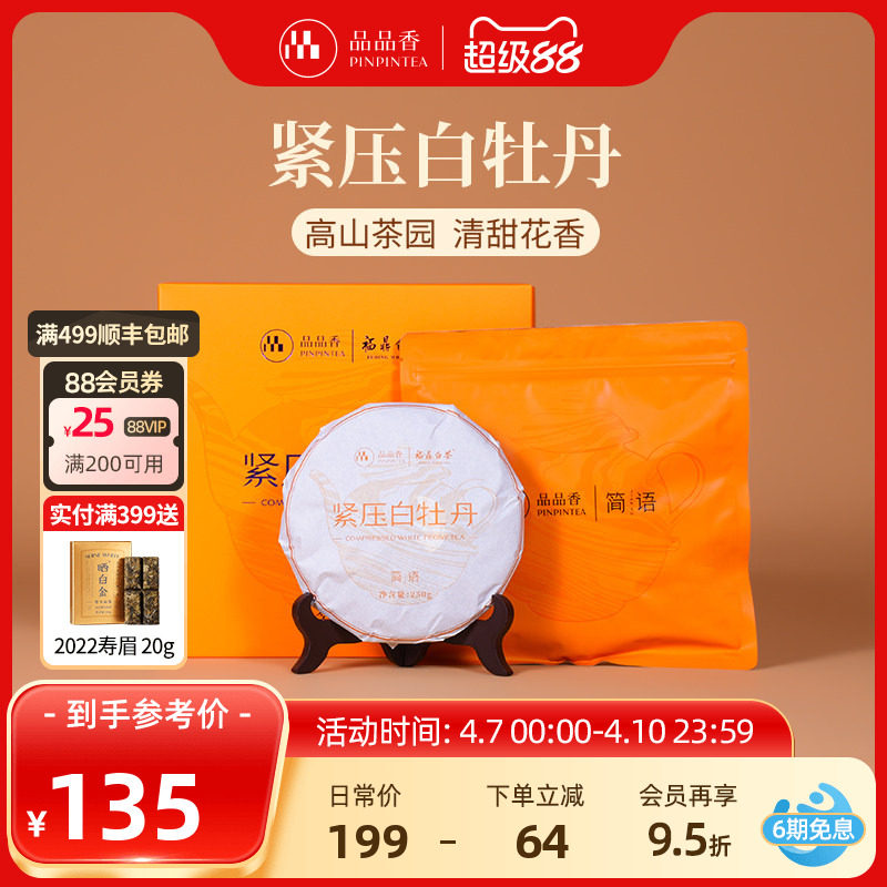 品品香福鼎白茶2025白牡丹茶饼礼盒装250g自己喝茶叶节日送礼长辈