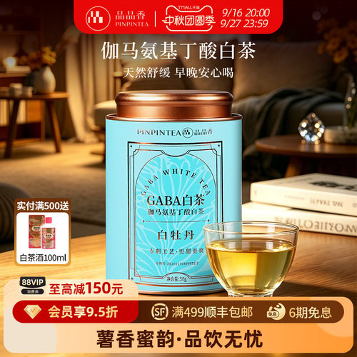 品品香伽马氨基丁酸白茶50g