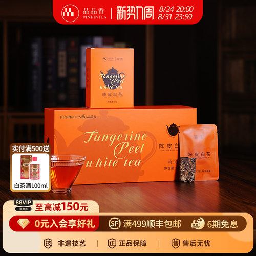 品品香2020年陈皮白茶寿眉