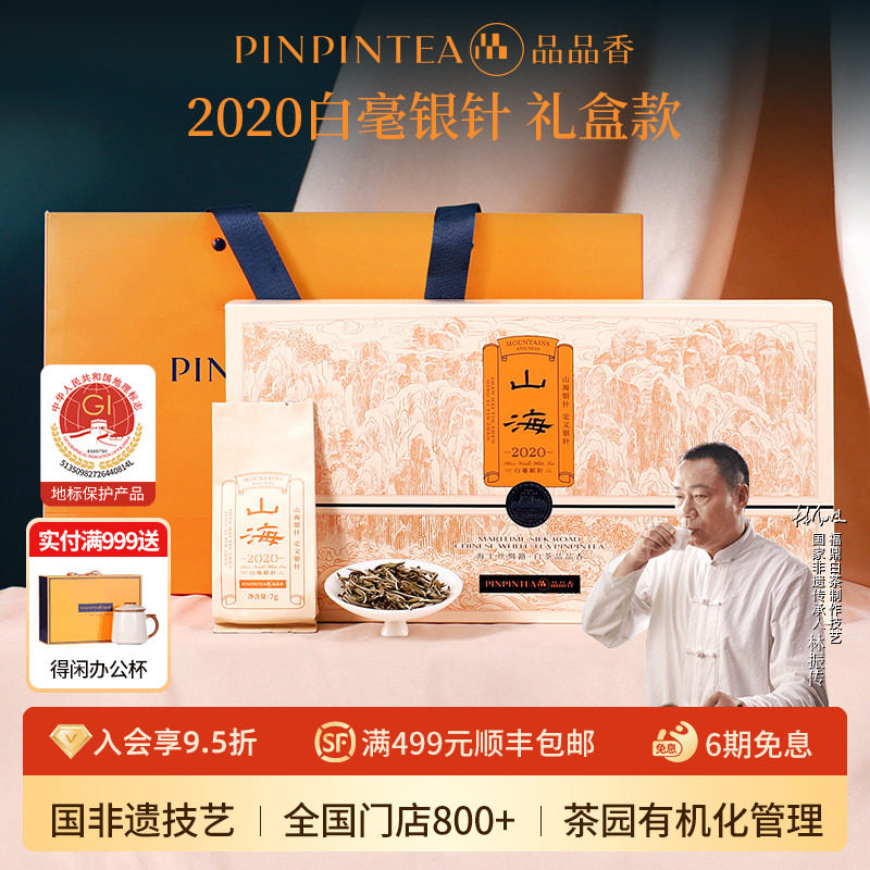 品品香茶叶福鼎白茶山海2020老白茶白毫银针礼盒装112g送礼长辈