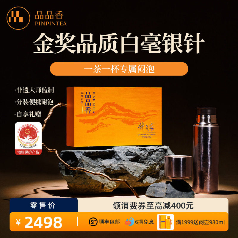 品品香福鼎白茶针自在七年陈白毫银针茶叶礼盒90g纯钛闷泡杯组合