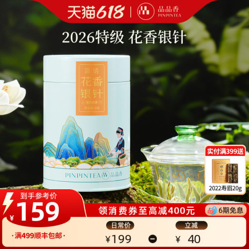 品品香2026特级花香白毫银针