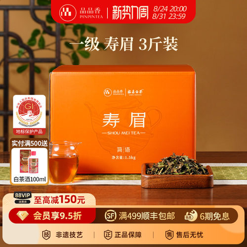 品品香白茶2025寿眉3斤装