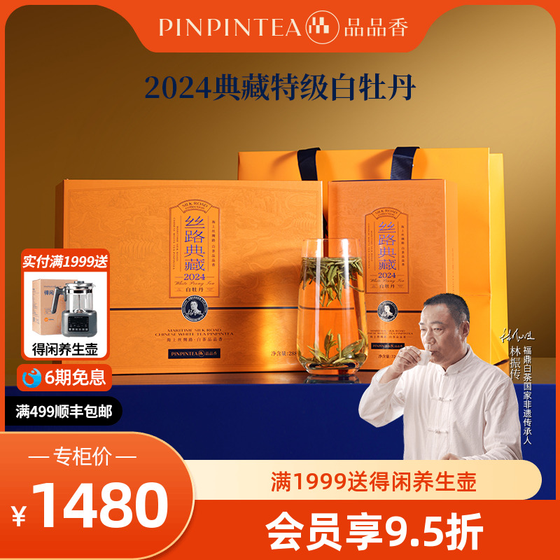 品品香典藏2024特级白牡丹礼盒