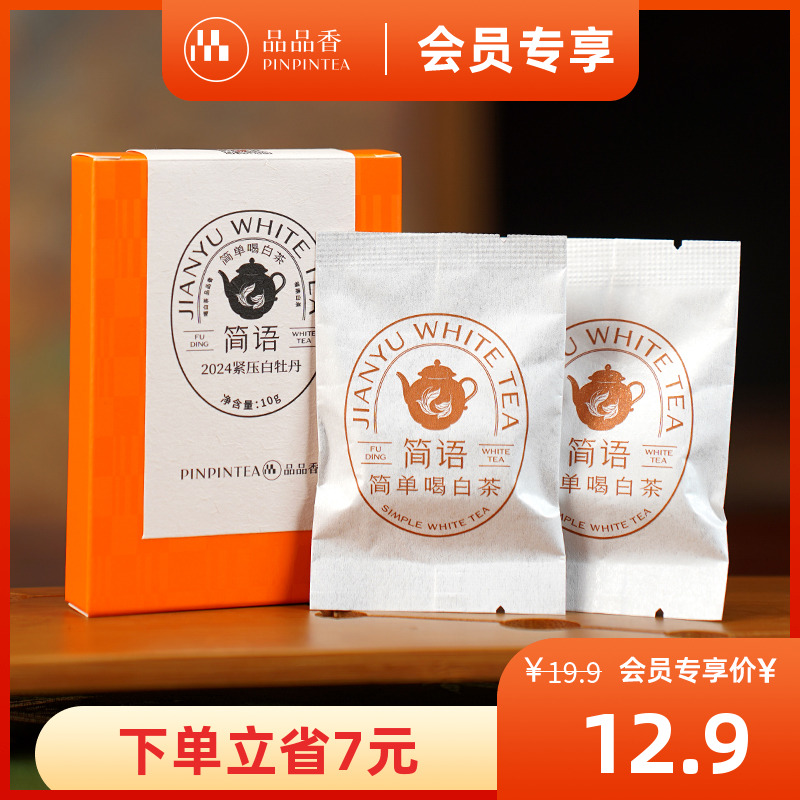 品品香2024紧压白牡丹品鉴10g