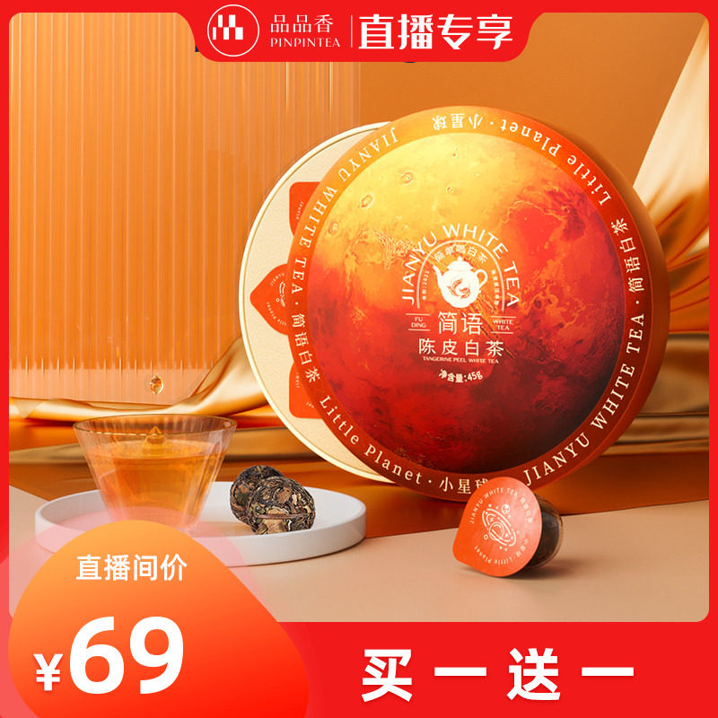【买一送一专场】品品香2021年老白茶陈皮寿眉45g 独立小包装,茶,寿眉,淘宝优惠券,粉丝福利购,淘宝优惠卷
