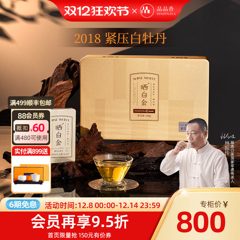 品品香晒白金2018白牡丹礼盒108g