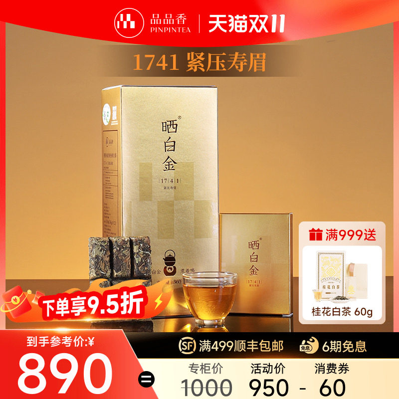 品品香福鼎白茶晒白金九年陈老白茶1741寿眉礼盒装360g送长辈领导