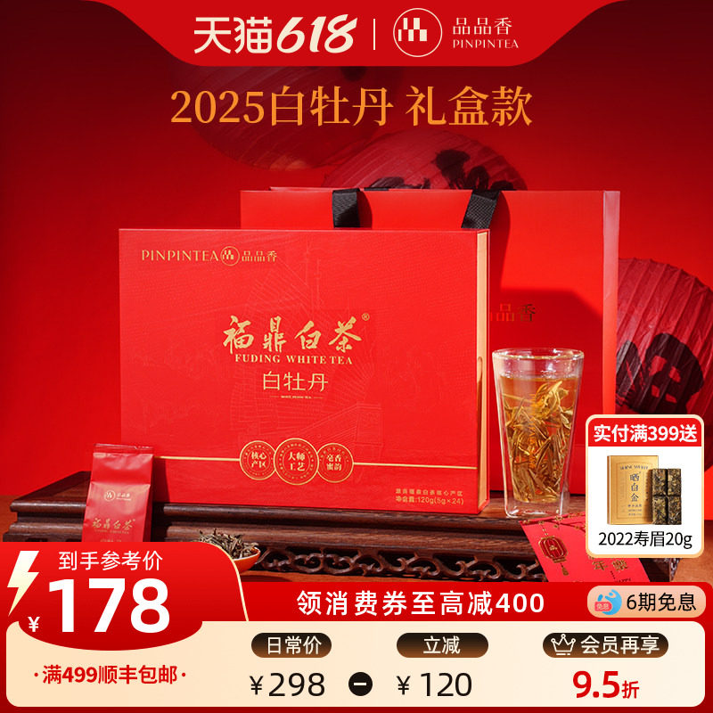 品品香福鼎白茶2025年白牡丹茶叶红色礼盒装120g端午送礼官方正品
