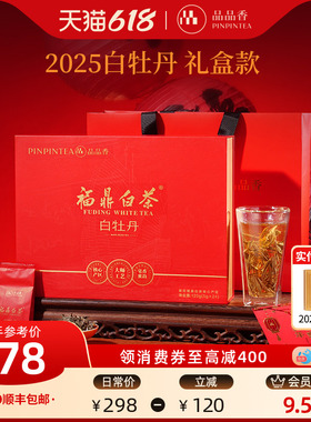 品品香福鼎白茶2025年白牡丹茶叶红色礼盒装120g端午送礼官方正品