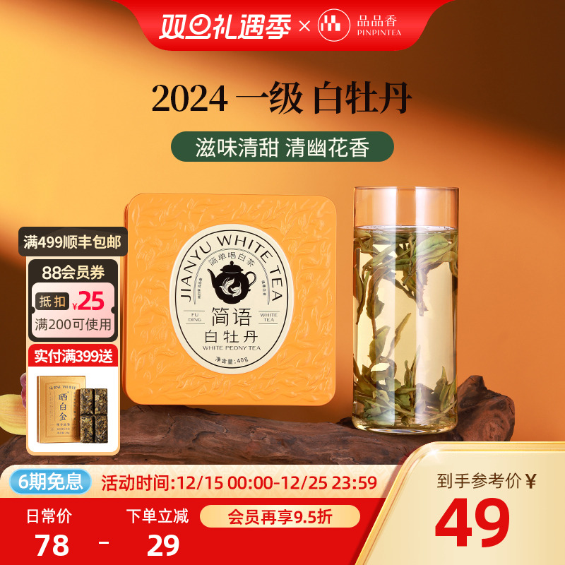 品品香2024年白牡丹茶叶40g