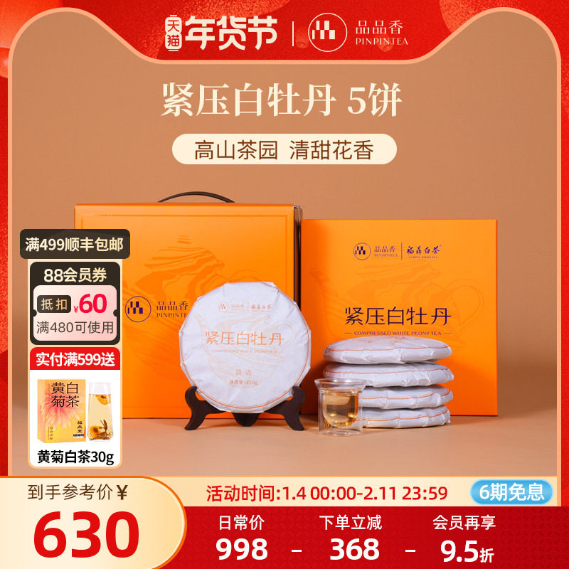 品品香福鼎白茶2025白牡丹5饼1250g分量囤茶收藏装自己喝茶叶正品,茶,白牡丹,淘宝优惠券,粉丝福利购,淘宝优惠卷