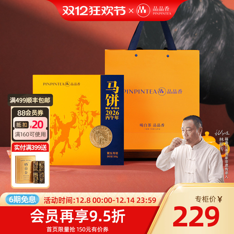 品品香马年生肖茶礼2024寿眉茶叶