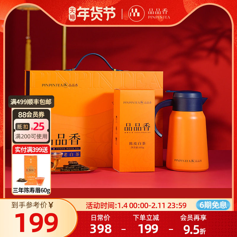 品品香福鼎白茶2019年老白茶陈皮寿眉105g茶叶闷泡壶礼盒送礼,茶,寿眉,淘宝优惠券,粉丝福利购,淘宝优惠卷
