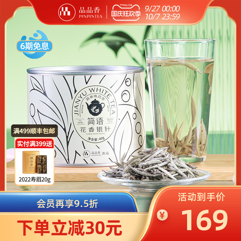 品品香2024特级花香白毫银针