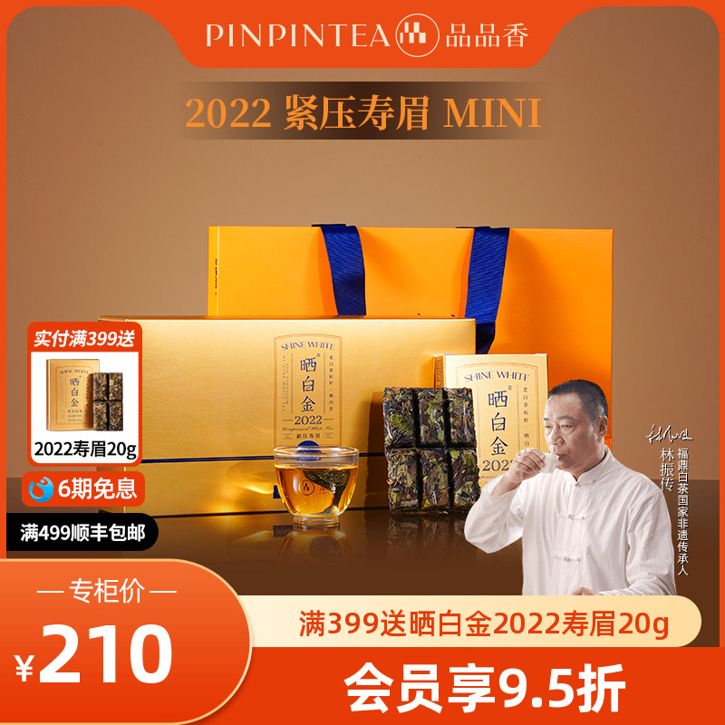 品品香晒白金2022寿眉礼盒180g