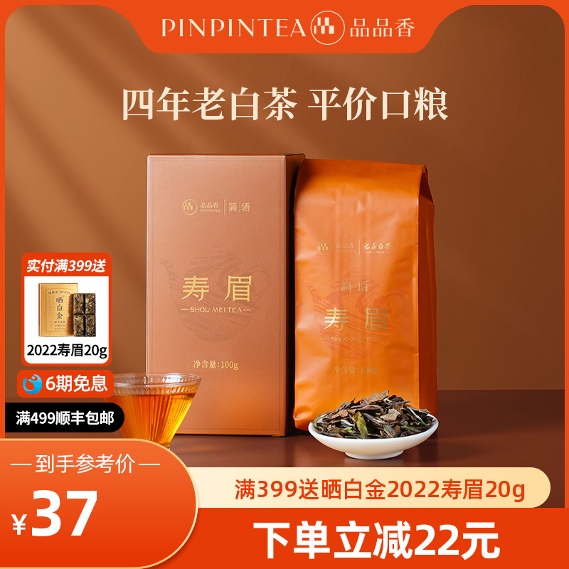 品品香2021年寿眉茶叶100g