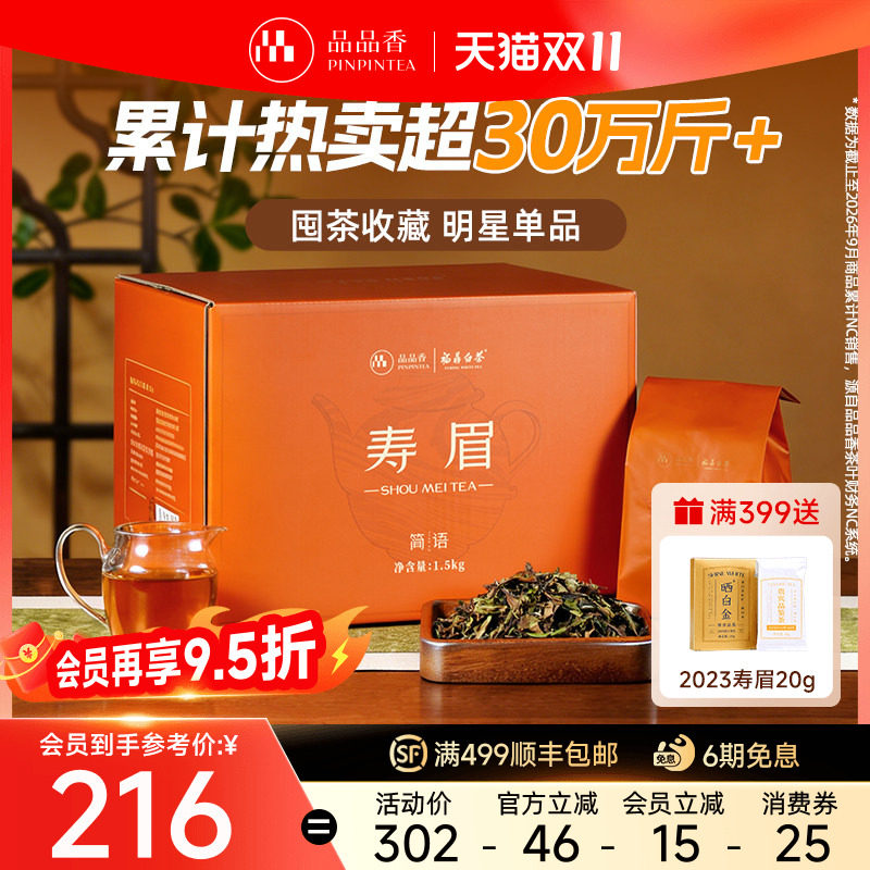 品品香福鼎白茶寿眉3斤装 大分量囤茶收藏装茶叶自己喝办公家用