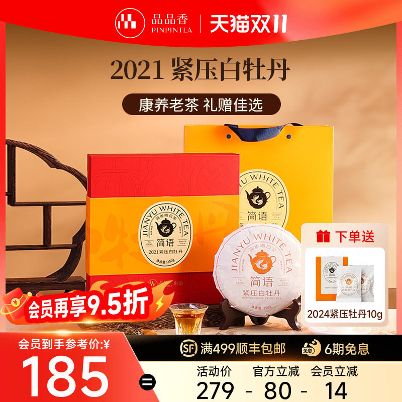 品品香福鼎白茶2021老白茶白牡丹茶叶礼盒250g送礼长辈官方旗舰店