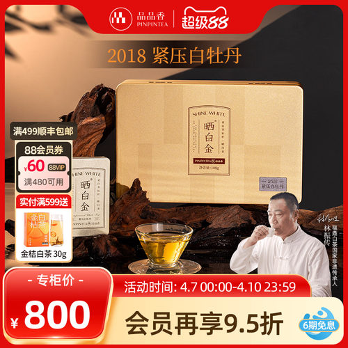 品品香晒白金2018白牡丹礼盒108g